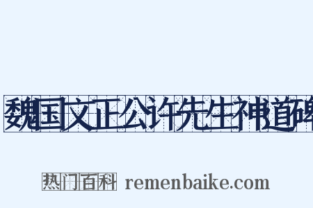 魏国文正公许先生神道碑是什么意思的图片